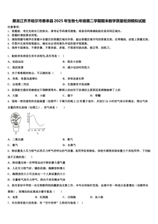 黑龙江齐齐哈尔市泰来县2025年生物七年级第二学期期末教学质量检测模拟试题含解析