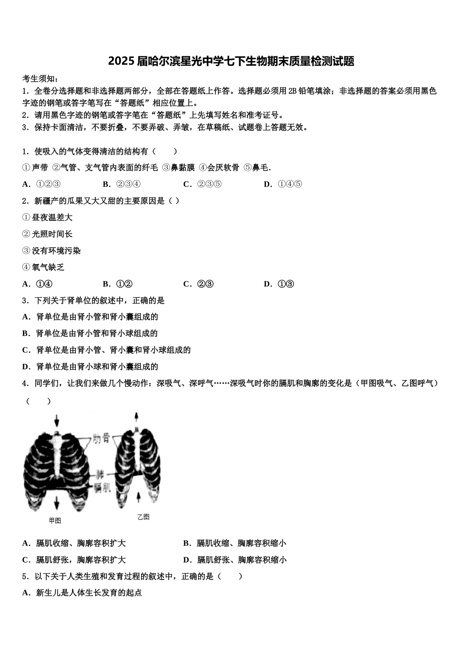 2025届哈尔滨星光中学七下生物期末质量检测试题含解析_第1页