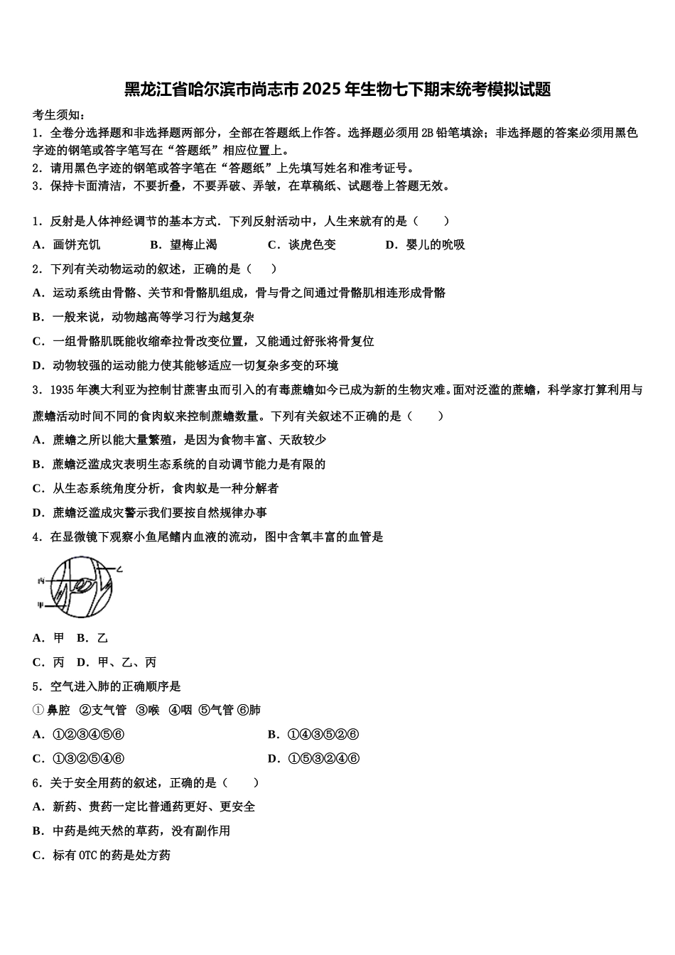 黑龙江省哈尔滨市尚志市2025年生物七下期末统考模拟试题含解析_第1页