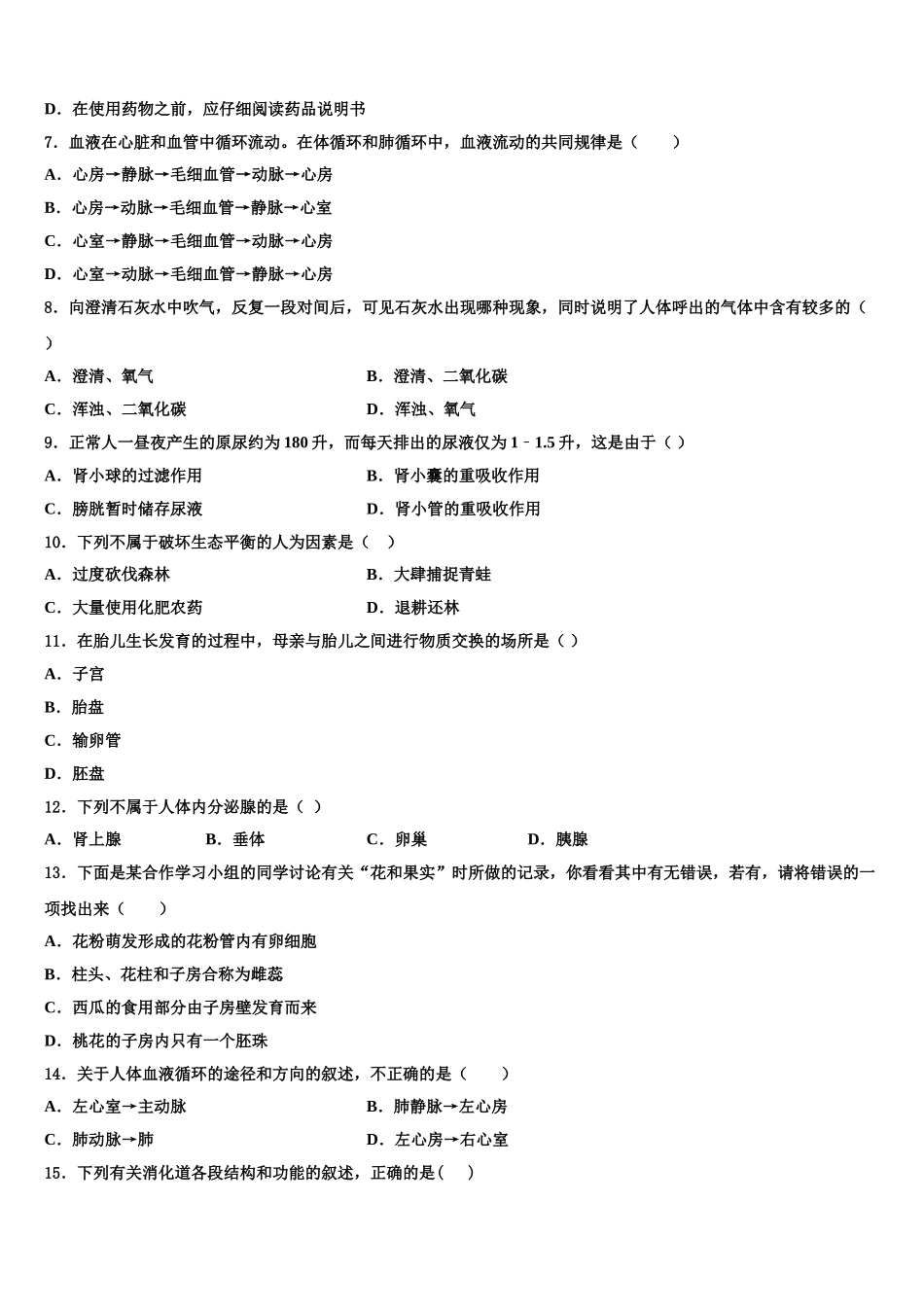 黑龙江省哈尔滨市尚志市2025年生物七下期末统考模拟试题含解析_第2页