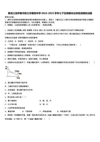 黑龙江省伊春市铁力市第四中学2024-2025学年七下生物期末达标检测模拟试题含解析
