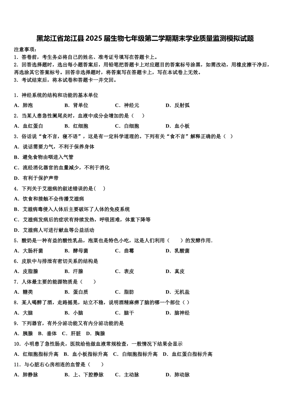 黑龙江省龙江县2025届生物七年级第二学期期末学业质量监测模拟试题含解析_第1页