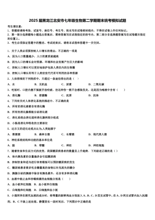 2025届黑龙江北安市七年级生物第二学期期末统考模拟试题含解析