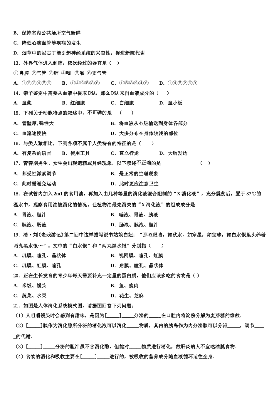 哈尔滨市第六十九中学2025年生物七年级第二学期期末监测试题含解析_第3页