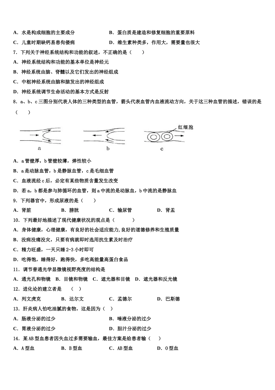 黑龙江省哈尔滨道里区七校联考2025年七下生物期末学业水平测试试题含解析_第2页