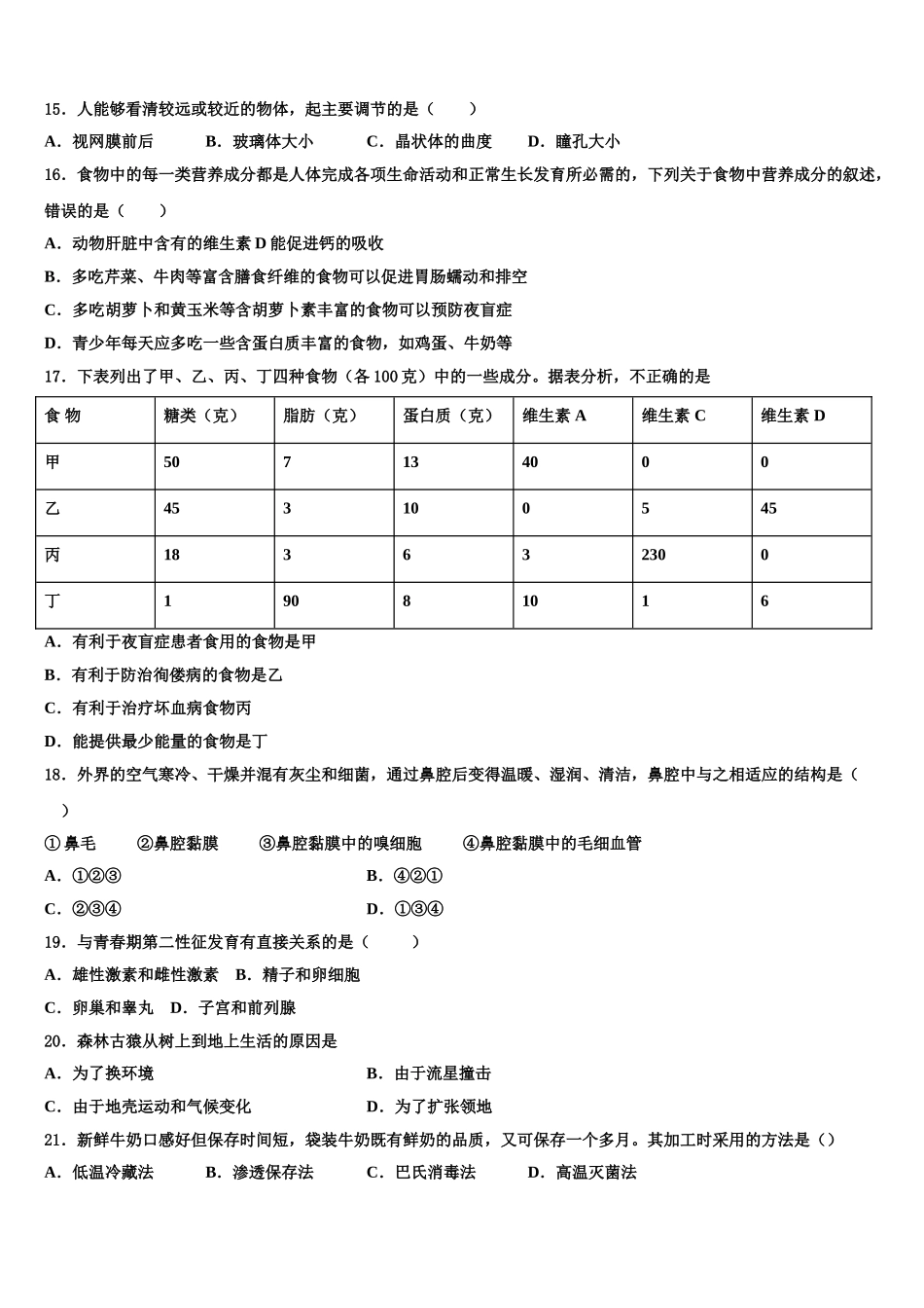 黑龙江省哈尔滨道里区七校联考2025年七下生物期末学业水平测试试题含解析_第3页