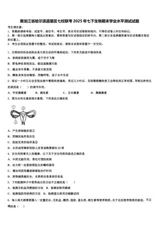 黑龙江省哈尔滨道里区七校联考2025年七下生物期末学业水平测试试题含解析