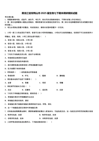 黑龙江省双鸭山市2025届生物七下期末调研模拟试题含解析