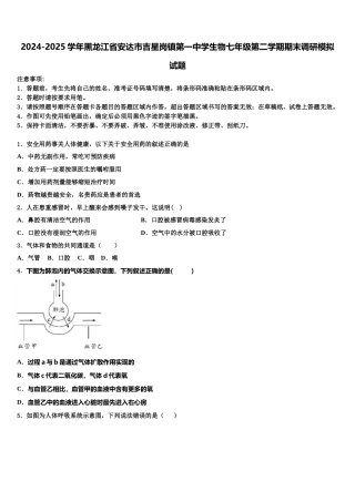 2024-2025学年黑龙江省安达市吉星岗镇第一中学生物七年级第二学期期末调研模拟试题含解析