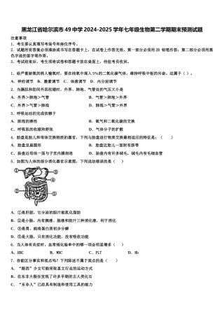 黑龙江省哈尔滨市49中学2024-2025学年七年级生物第二学期期末预测试题含解析