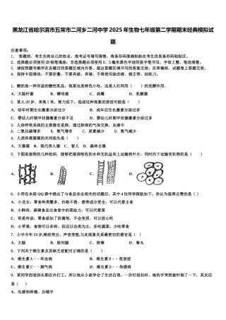黑龙江省哈尔滨市五常市二河乡二河中学2025年生物七年级第二学期期末经典模拟试题含解析