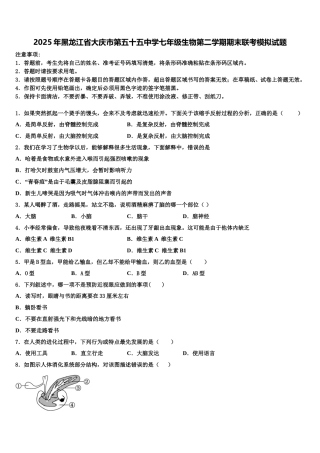 2025年黑龙江省大庆市第五十五中学七年级生物第二学期期末联考模拟试题含解析