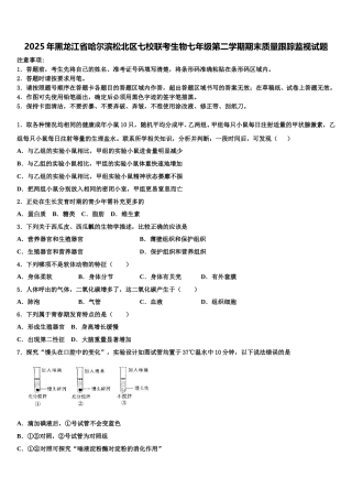 2025年黑龙江省哈尔滨松北区七校联考生物七年级第二学期期末质量跟踪监视试题含解析