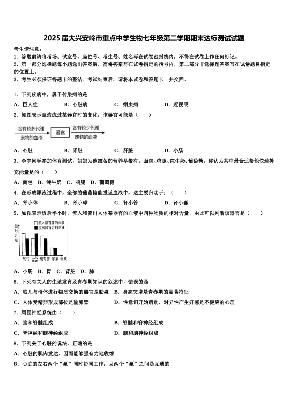 2025届大兴安岭市重点中学生物七年级第二学期期末达标测试试题含解析_第1页