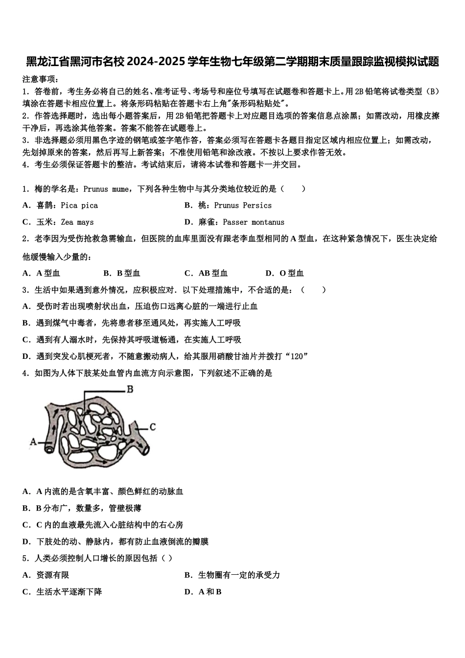 黑龙江省黑河市名校2024-2025学年生物七年级第二学期期末质量跟踪监视模拟试题含解析_第1页