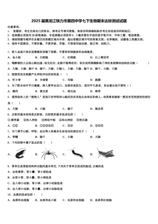 2025届黑龙江铁力市第四中学七下生物期末达标测试试题含解析
