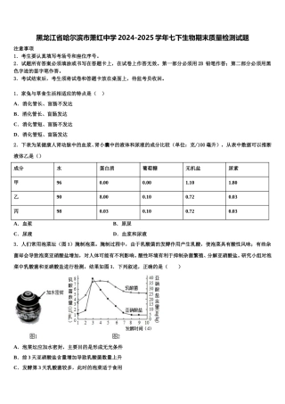 黑龙江省哈尔滨市萧红中学2024-2025学年七下生物期末质量检测试题含解析