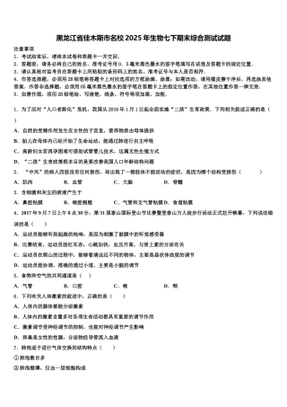 黑龙江省佳木斯市名校2025年生物七下期末综合测试试题含解析
