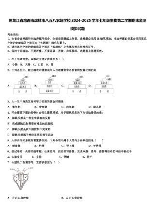 黑龙江省鸡西市虎林市八五八农场学校2024-2025学年七年级生物第二学期期末监测模拟试题含解析