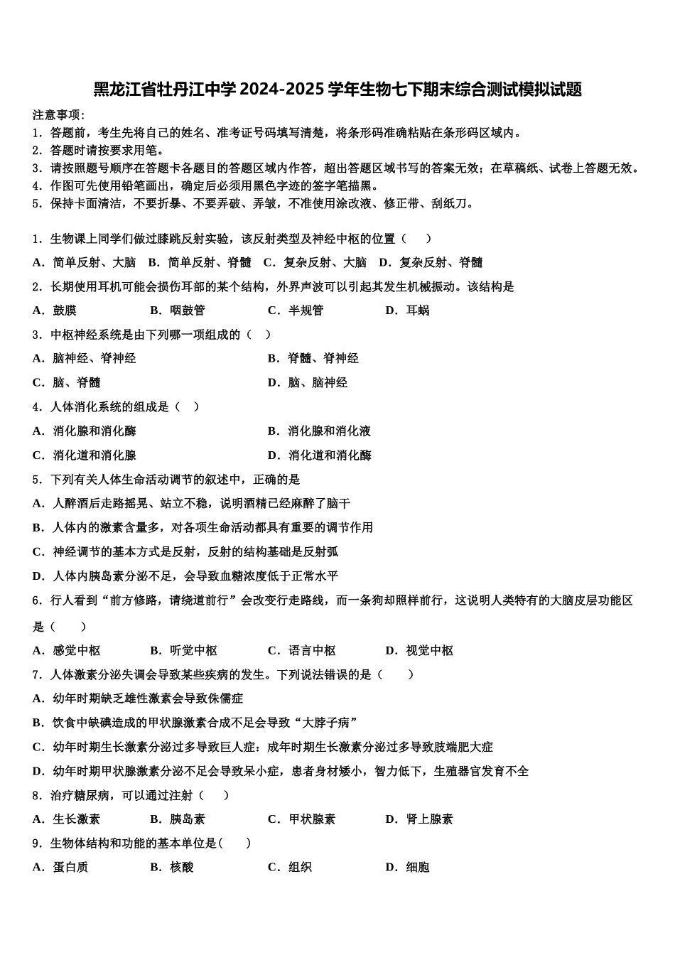 黑龙江省牡丹江中学2024-2025学年生物七下期末综合测试模拟试题含解析_第1页