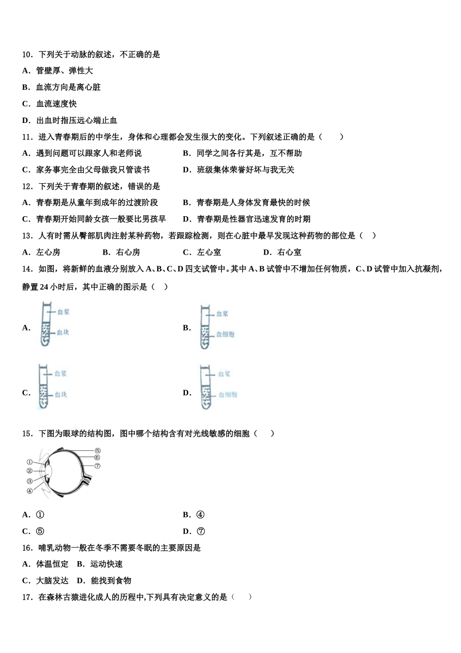 黑龙江省牡丹江中学2024-2025学年生物七下期末综合测试模拟试题含解析_第2页