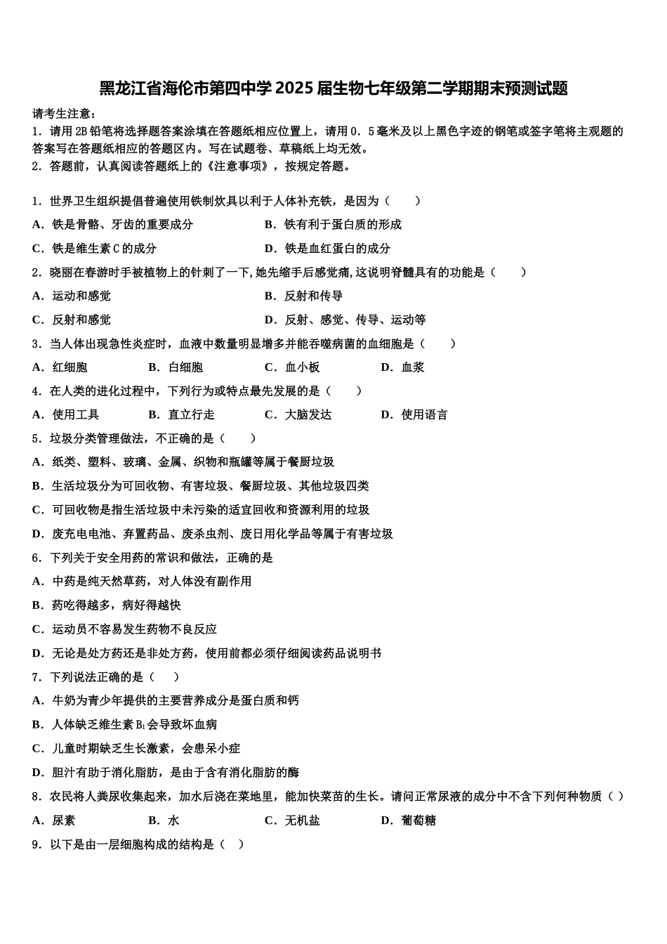 黑龙江省海伦市第四中学2025届生物七年级第二学期期末预测试题含解析_第1页