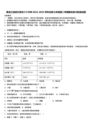 黑龙江省哈尔滨市六十中学2024-2025学年生物七年级第二学期期末复习检测试题含解析