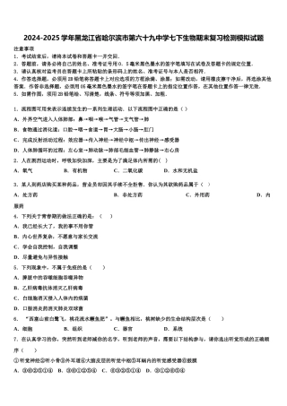 2024-2025学年黑龙江省哈尔滨市第六十九中学七下生物期末复习检测模拟试题含解析