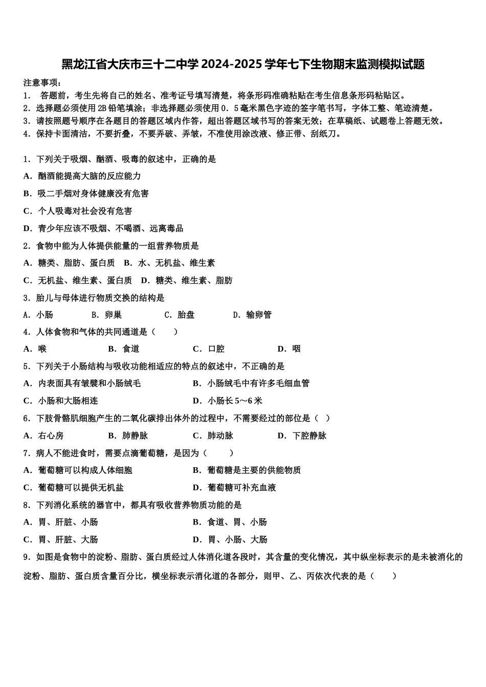 黑龙江省大庆市三十二中学2024-2025学年七下生物期末监测模拟试题含解析_第1页