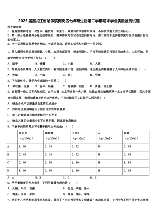 2025届黑龙江省哈尔滨南岗区七年级生物第二学期期末学业质量监测试题含解析