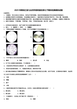 2025年黑龙江省七台河市勃利县生物七下期末经典模拟试题含解析