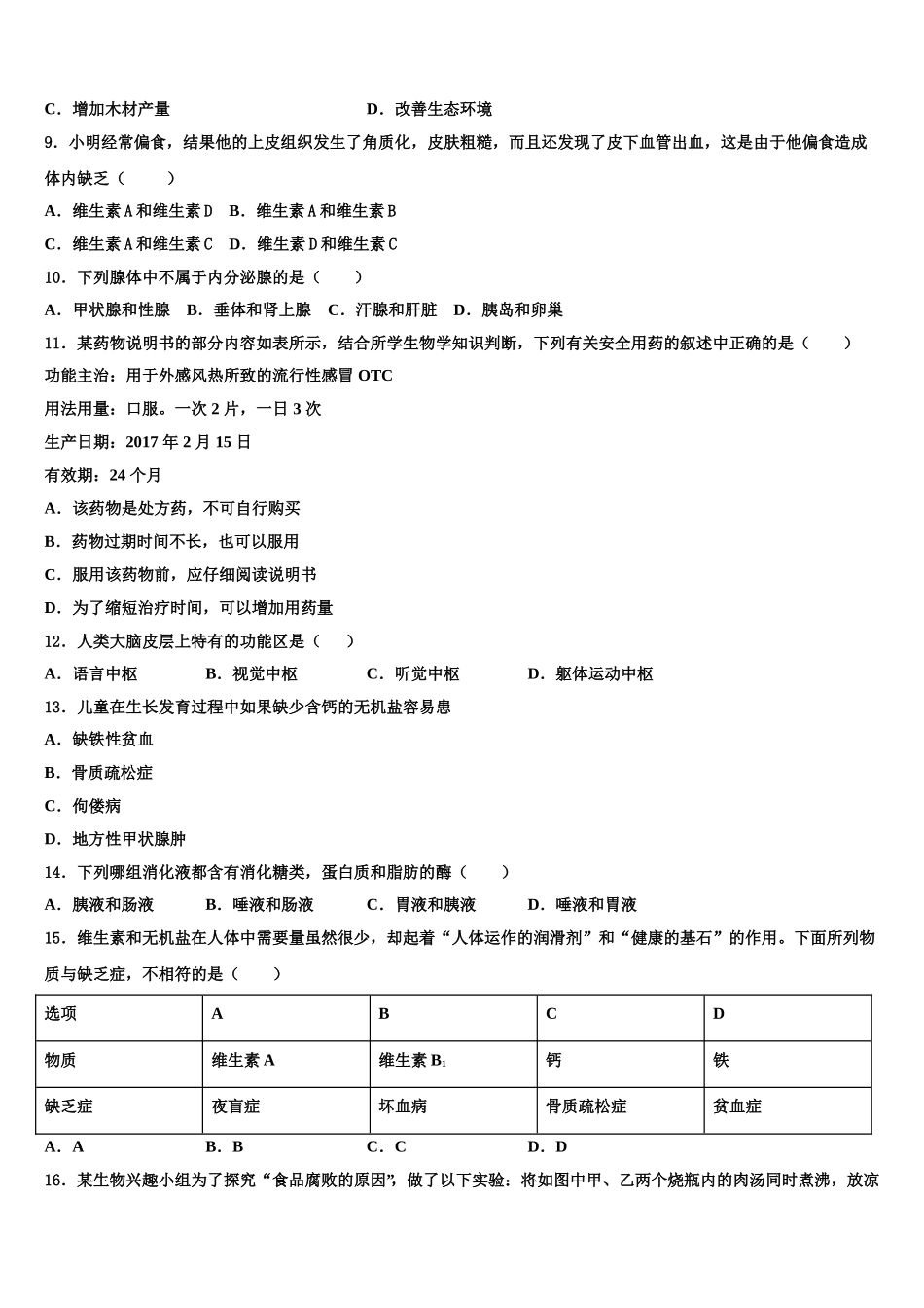 黑龙江省伊春市铁力市第四中学2024-2025学年生物七年级第二学期期末质量跟踪监视试题含解析_第2页