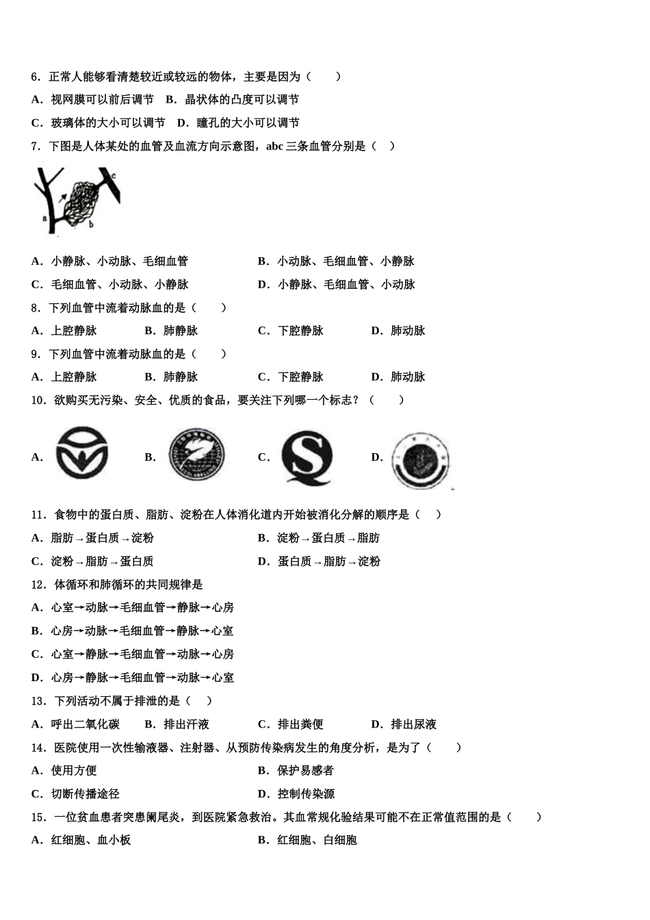 黑龙江省哈尔滨市哈十七中学2025届七年级生物第二学期期末监测试题含解析_第2页