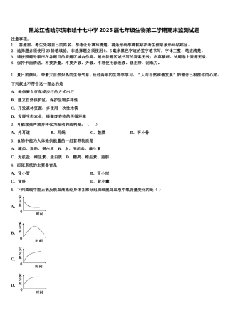 黑龙江省哈尔滨市哈十七中学2025届七年级生物第二学期期末监测试题含解析