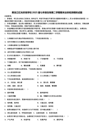 黑龙江红光农场学校2025届七年级生物第二学期期末达标检测模拟试题含解析