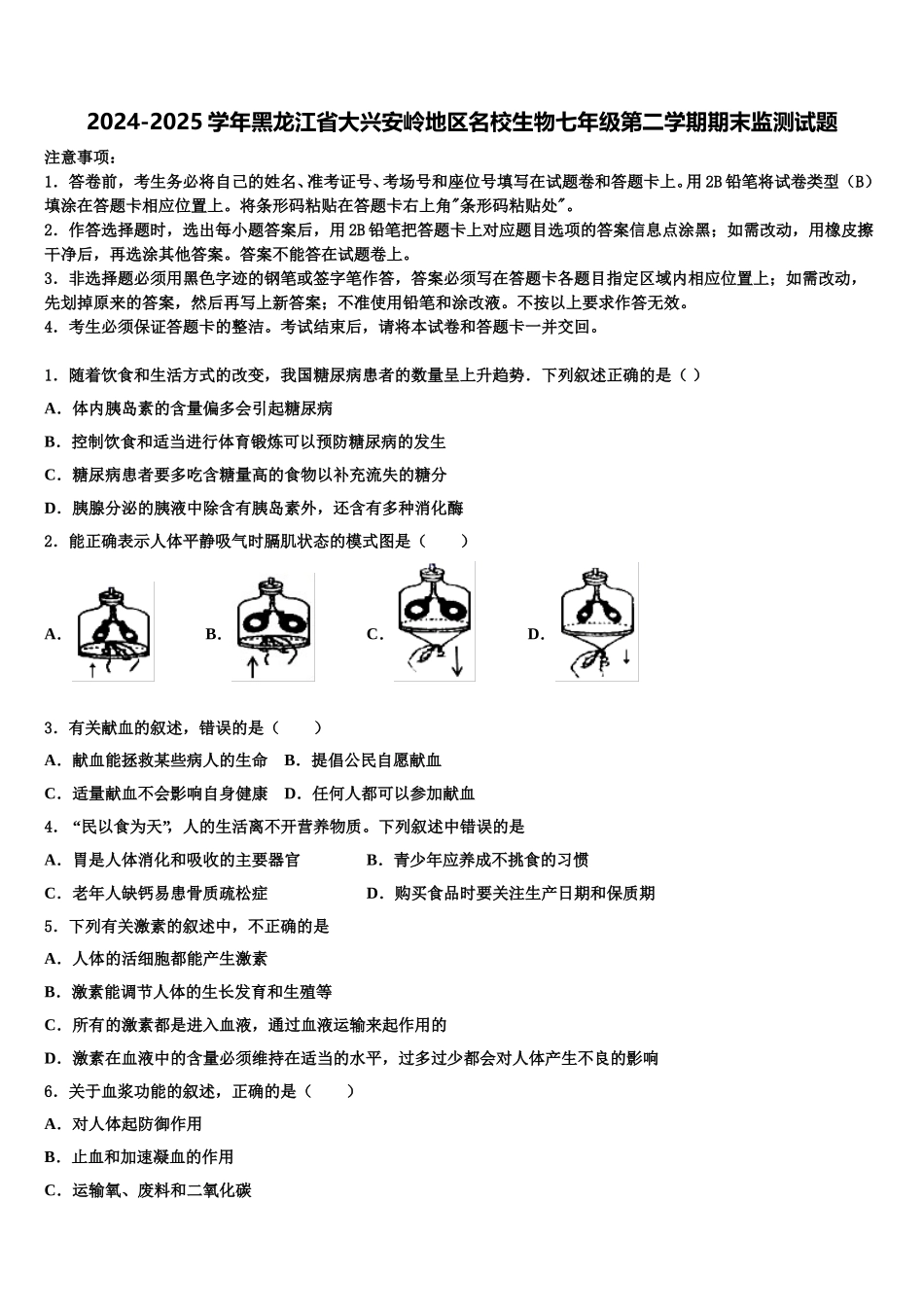 2024-2025学年黑龙江省大兴安岭地区名校生物七年级第二学期期末监测试题含解析_第1页