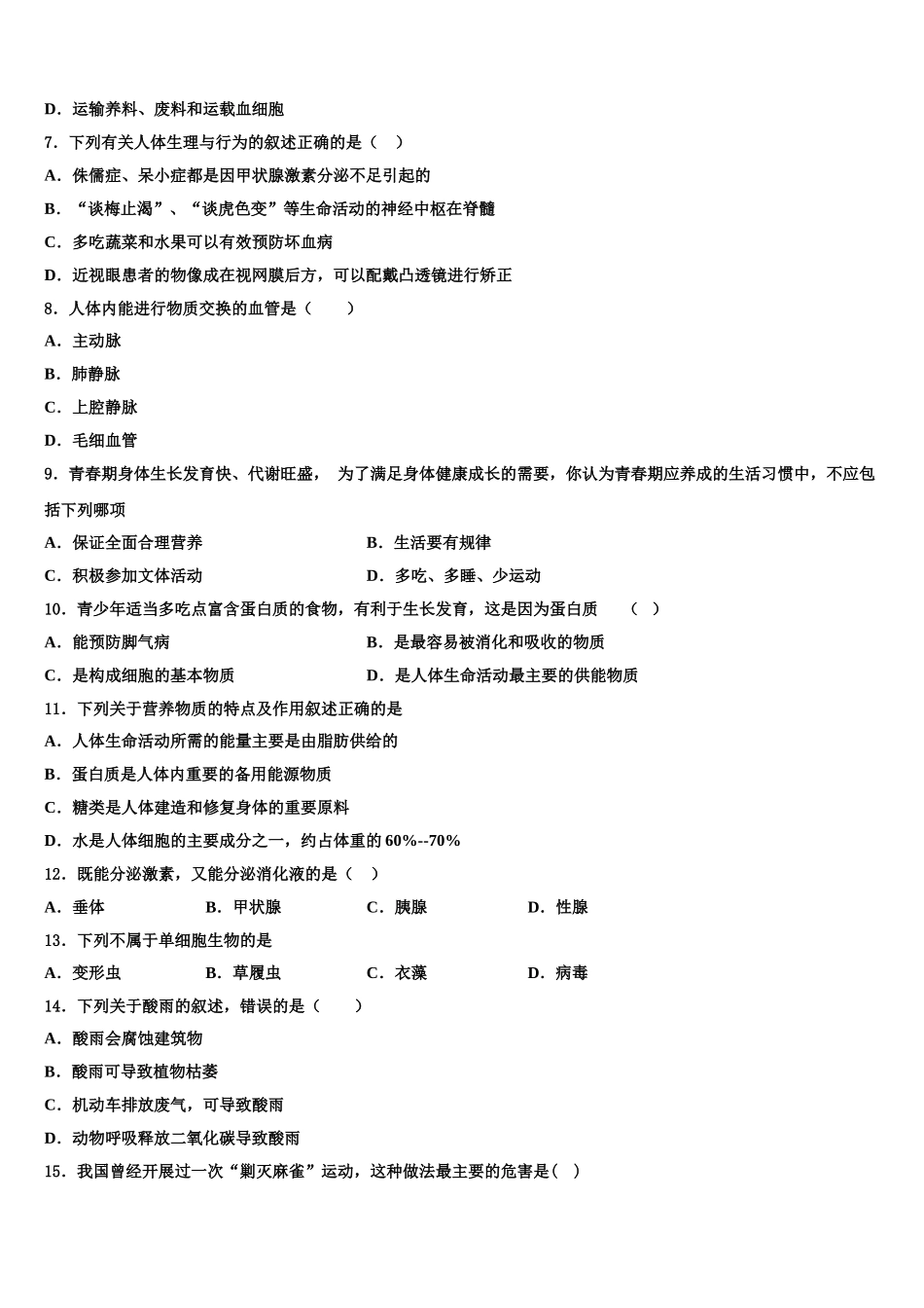 2024-2025学年黑龙江省大兴安岭地区名校生物七年级第二学期期末监测试题含解析_第2页