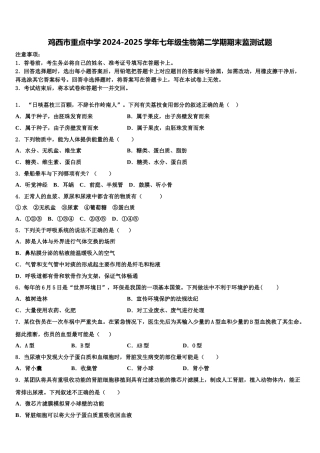 鸡西市重点中学2024-2025学年七年级生物第二学期期末监测试题含解析