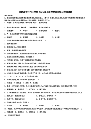 黑龙江省牡丹江中学2025年七下生物期末复习检测试题含解析