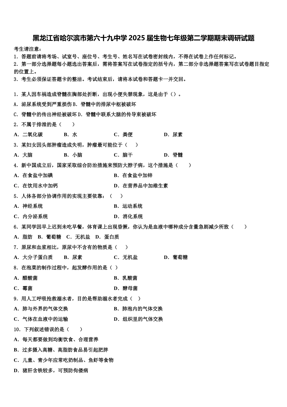 黑龙江省哈尔滨市第六十九中学2025届生物七年级第二学期期末调研试题含解析_第1页