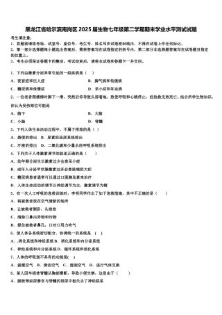 黑龙江省哈尔滨南岗区2025届生物七年级第二学期期末学业水平测试试题含解析