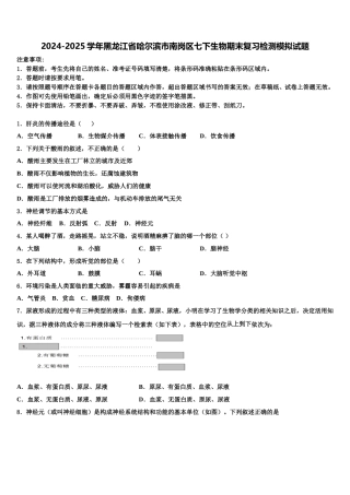 2024-2025学年黑龙江省哈尔滨市南岗区七下生物期末复习检测模拟试题含解析