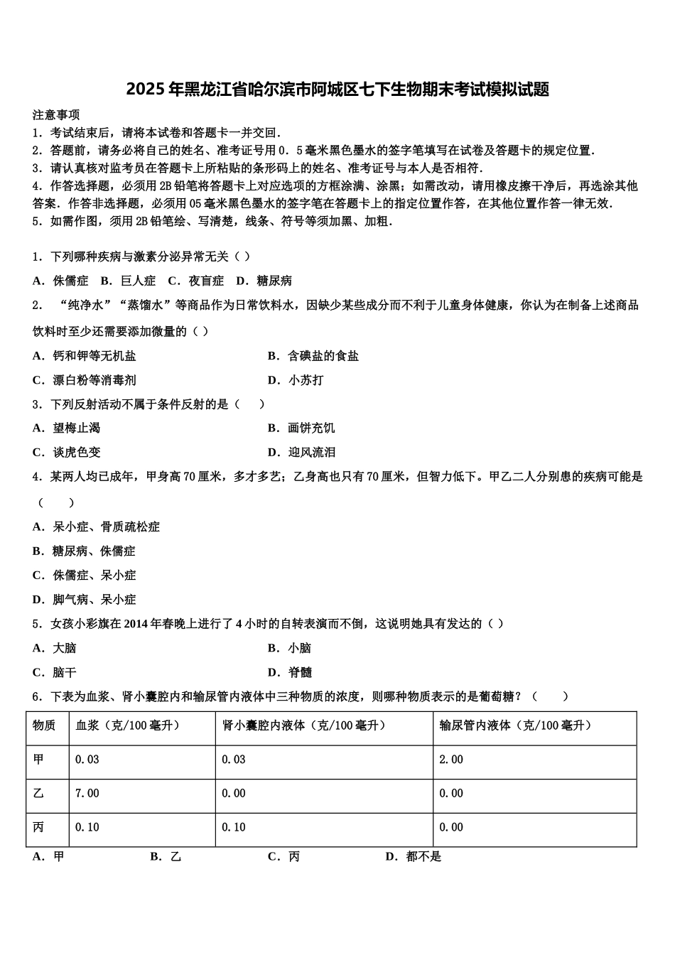2025年黑龙江省哈尔滨市阿城区七下生物期末考试模拟试题含解析_第1页