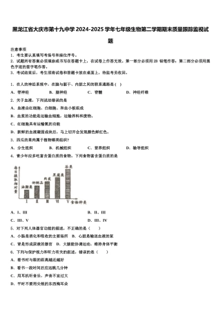 黑龙江省大庆市第十九中学2024-2025学年七年级生物第二学期期末质量跟踪监视试题含解析