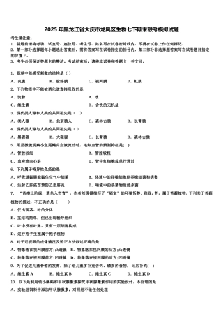2025年黑龙江省大庆市龙凤区生物七下期末联考模拟试题含解析