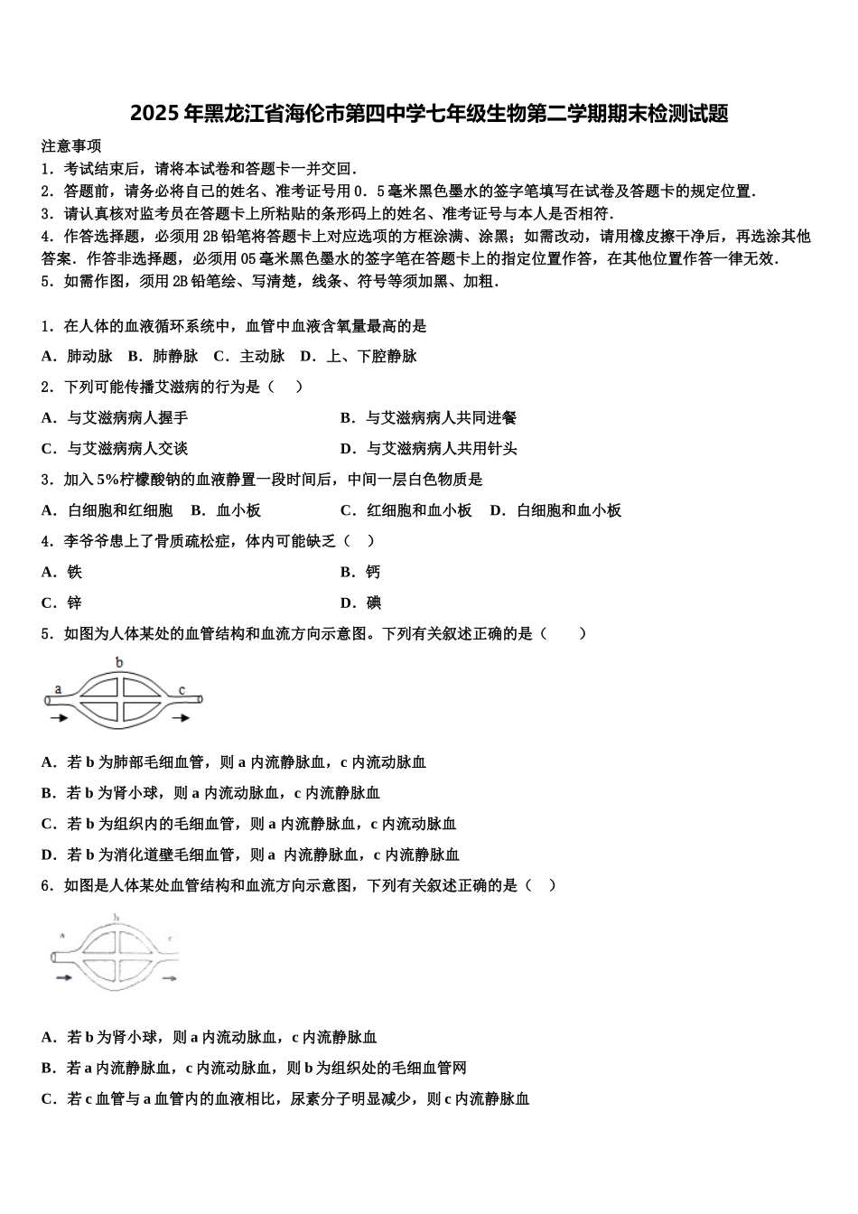 2025年黑龙江省海伦市第四中学七年级生物第二学期期末检测试题含解析_第1页