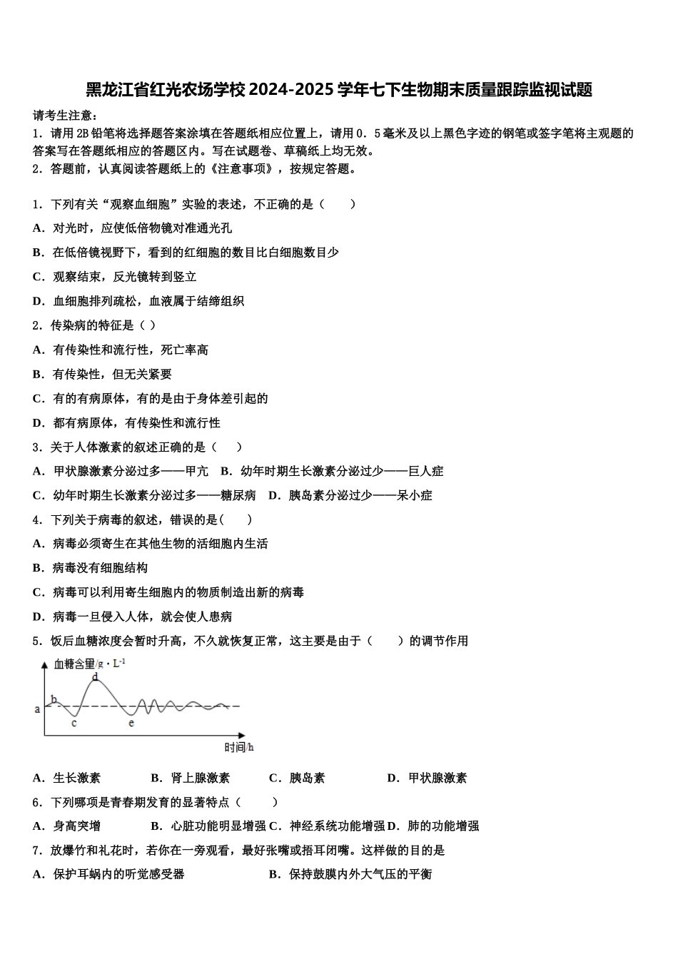 黑龙江省红光农场学校2024-2025学年七下生物期末质量跟踪监视试题含解析_第1页