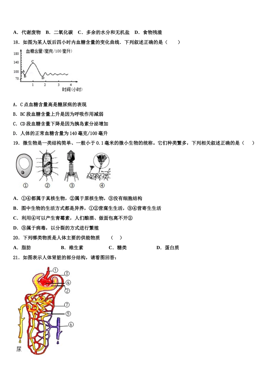黑龙江省红光农场学校2024-2025学年七下生物期末质量跟踪监视试题含解析_第3页