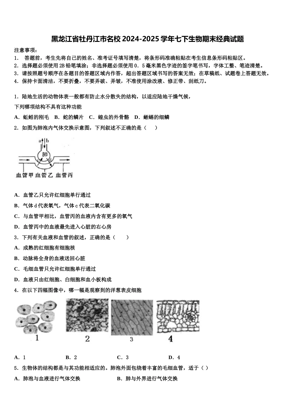 黑龙江省牡丹江市名校2024-2025学年七下生物期末经典试题含解析_第1页