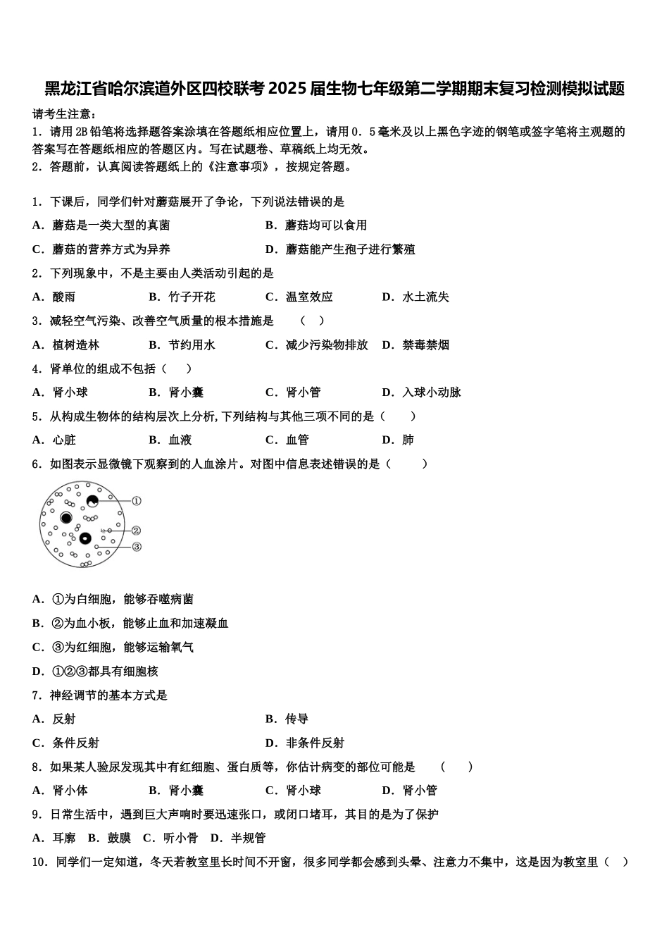 黑龙江省哈尔滨道外区四校联考2025届生物七年级第二学期期末复习检测模拟试题含解析_第1页